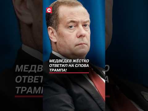 Медведев жёстко ответил на слова Трампа! #трамп #путин #медведев #россия #украина #война #сво
