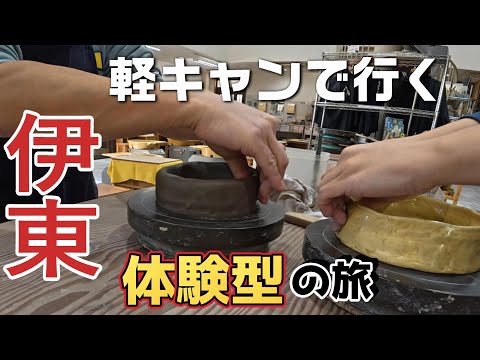 【東伊豆】軽キャンで行く！わんこと一緒に出来る陶芸体験とカレーランチにドッグラン、わんこも大喜びの旅