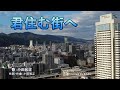 【カバーしてみました】♫ 君住む街へ 作詞・作曲:小田和正 歌:小田和正