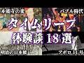 【まとめ】タイムリープの実話・体験談18選...誰でも飛ぶ可能性はある【不思議な話｜タイムトラベル｜奇妙な話｜都市伝説】