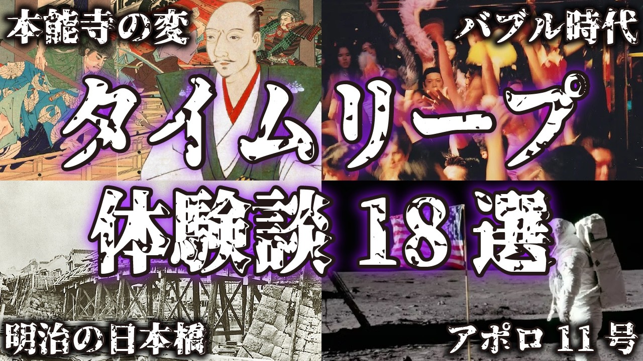 【まとめ】タイムリープの実話・体験談18選...誰でも飛ぶ可能性はある【不思議な話｜タイムトラベル｜奇妙な話｜都市伝説】