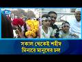সকাল থেকেই শহীদ মিনারে মানুষের ঢল  | Mother Language Day | Shaid Minar | Rtv News