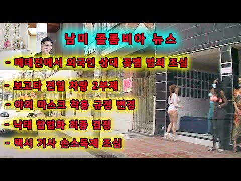 한국인이 알아야 한 콜롬비아 최근 뉴스