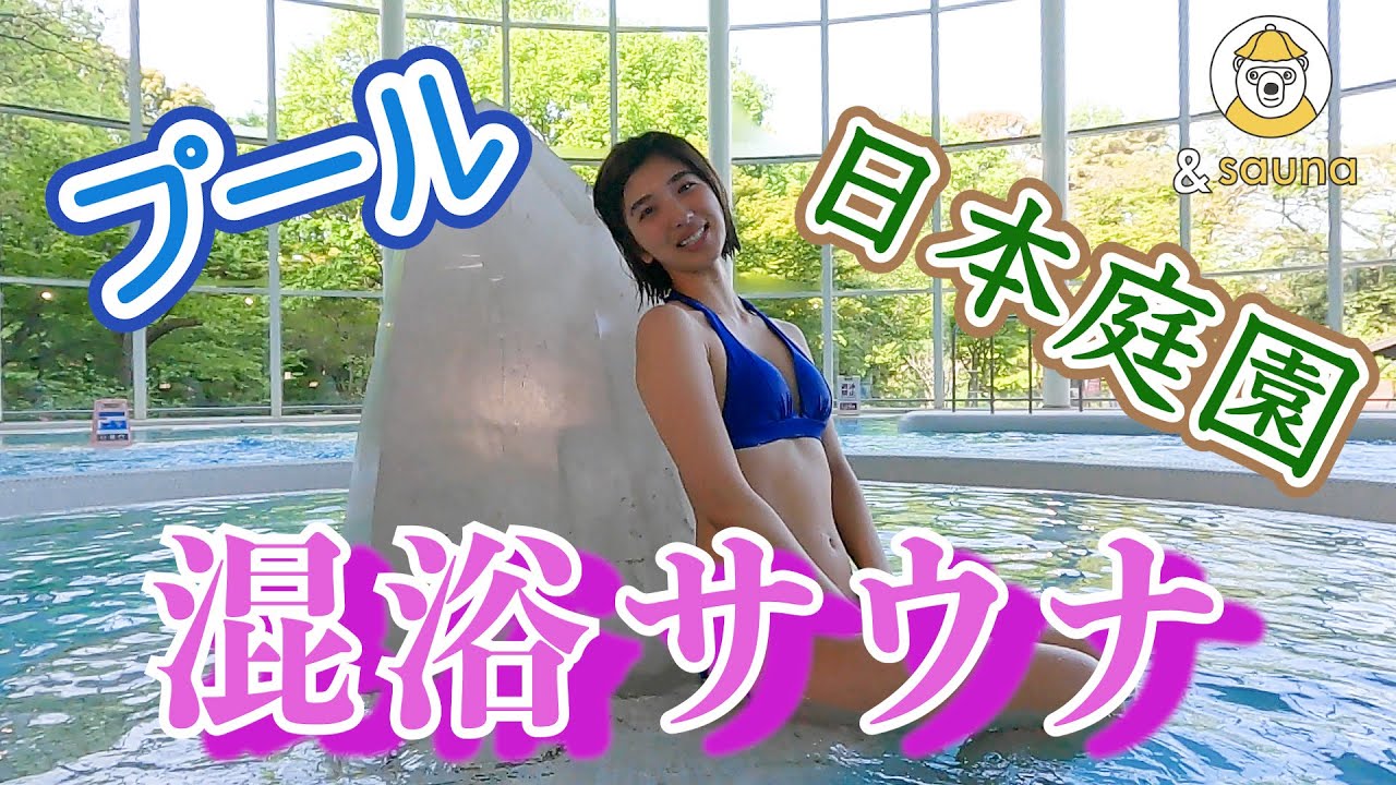 東京 駅チカ混浴サウナ 日本庭園 プールも楽しめる豊島園 庭の湯 Youtube