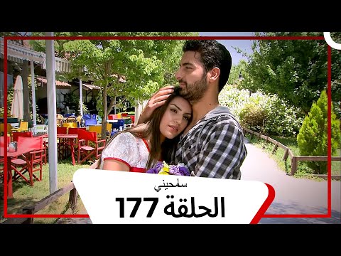 مسلسل سامحيني الحلقة   
