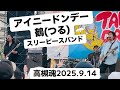鶴 / アイニードンデー 高槻魂2025.9.14 #鶴 #つる #tsuru