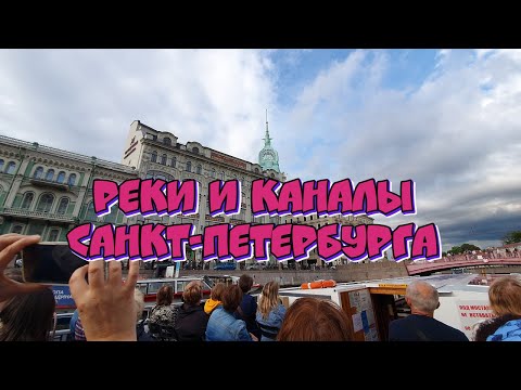 Экскурсия По Рекам И Каналам Санкт-Петербурга