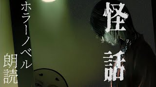深夜のホラーノベル朗読【 怪話 】