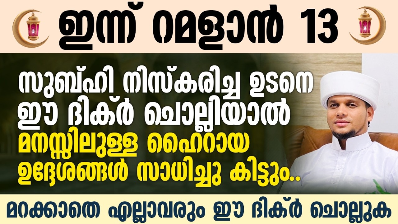 സുബ്ഹി നിസ്കരിച്ച ഉടനെ ഈ ദിക്ർ ചൊല്ലിയാൽ മനസ്സിലുള്ള ഹൈറായ ഉദ്ദേശങ്ങൾ സാധിച്ചു കിട്ടും | Raman 13
