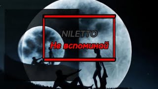 🔊NILETTO, Лёша Свик, Олег Майами — Не вспоминай🔊 (💬текст песни 💬) (🔥MEGO TeksterMusic ONN🔥)