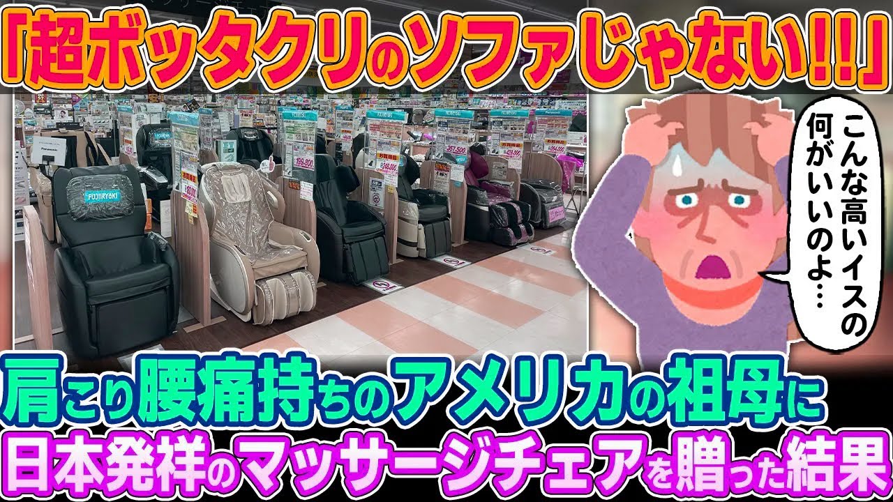 「こんな高いソファなんかボッタクリの詐欺商品に違いないわ！！」慢性的な肩こりと腰痛を持つアメリカ人の祖母に日本発祥のマッサージチェアをプレゼントしてみた結果w【ゆっくり解説】【海外の反応】
