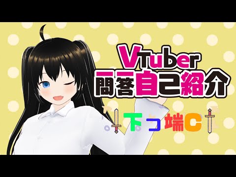 【自己紹介】#VTuber一問一答自己紹介【#下っ端C​/新人VTuber】