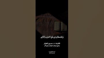 إن في خلق السماوات والأرض | القارئ د حسين الطيار