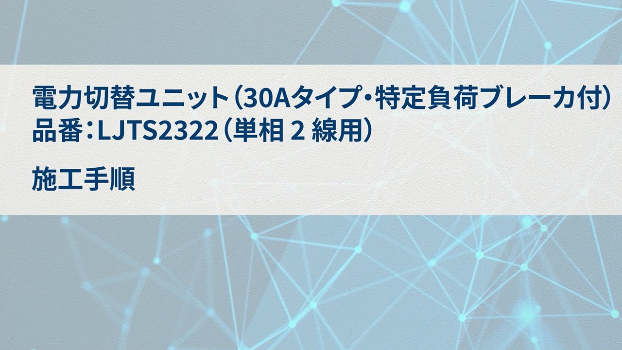 電力切替ユニット(特定負荷ブレーカ付)30A単相2線 | Panasonic - YouTube