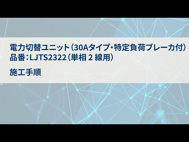 電力切替ユニット(特定負荷ブレーカ付)30A単相2線 | Panasonic - YouTube