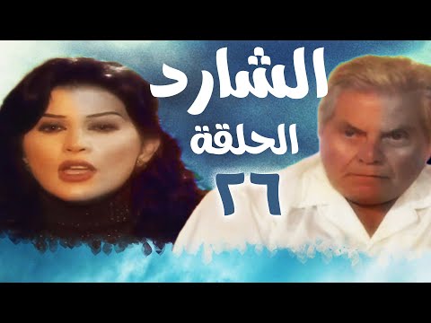 حسين_فهمي #مسلسل الشارد #سوسن بدر eps 26