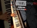 高瀬統也 x Anson Kong「白愛」Piano Cover 鋼琴版