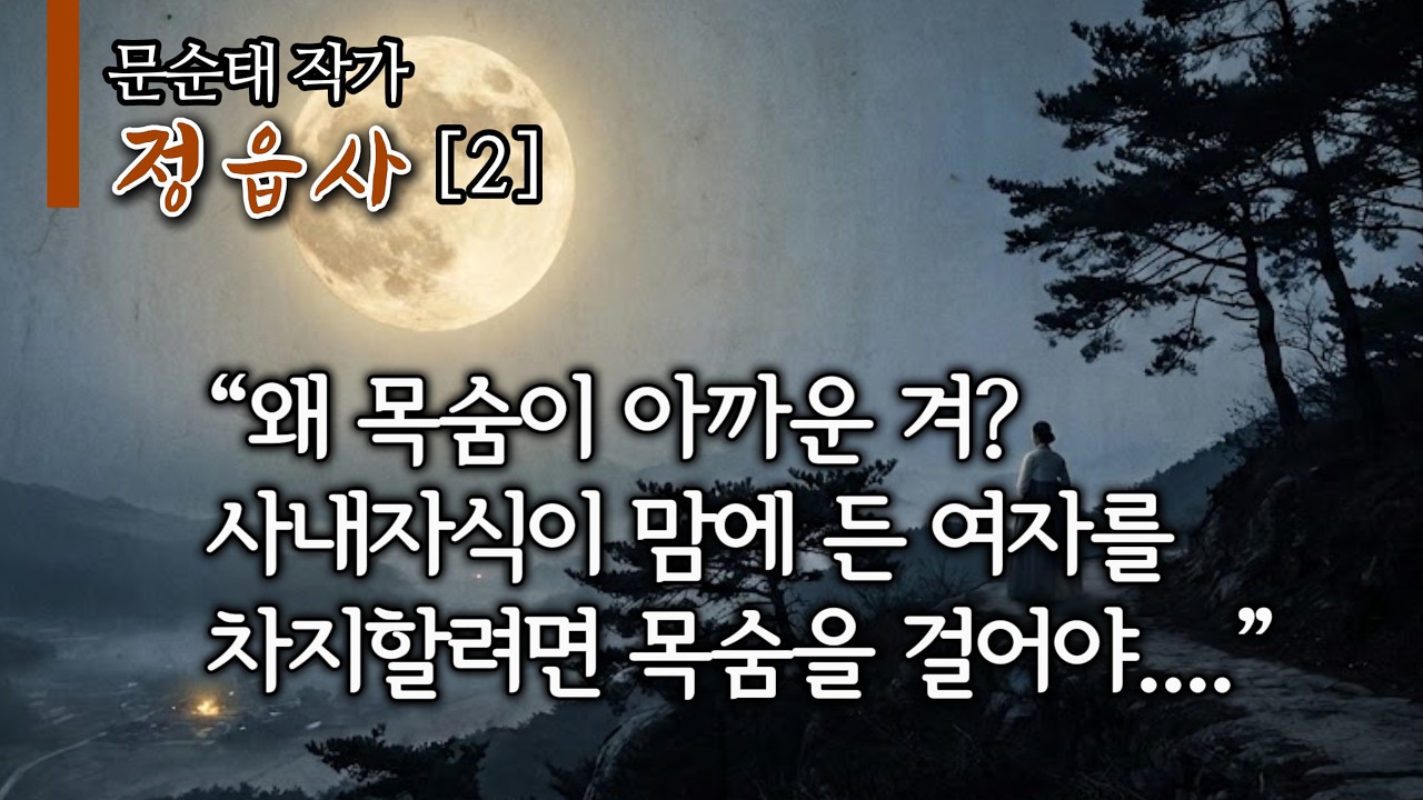 [소설 낭독]ㅣ문순태ㅣ정읍사 2편ㅣ“왜 목숨이 아까운 겨? 사내자식이 맘에 든 여자를 차지할려면 목숨을 걸어야 할 거 아녀.”ㅣ영심 책방ㅣKorean Audio Bookㅣ