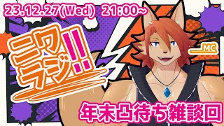 【ニワラジ！！】凸待ち雑談回：リスナーさんも凸待ちしてます！【箱 庭師/VTuber】