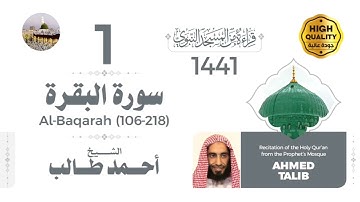 إصـدار جميع التلاوات لـلـشـيـخ أحـمد بـن طـالب بـن حـميد رمـضـان المبارك (1441هـ)