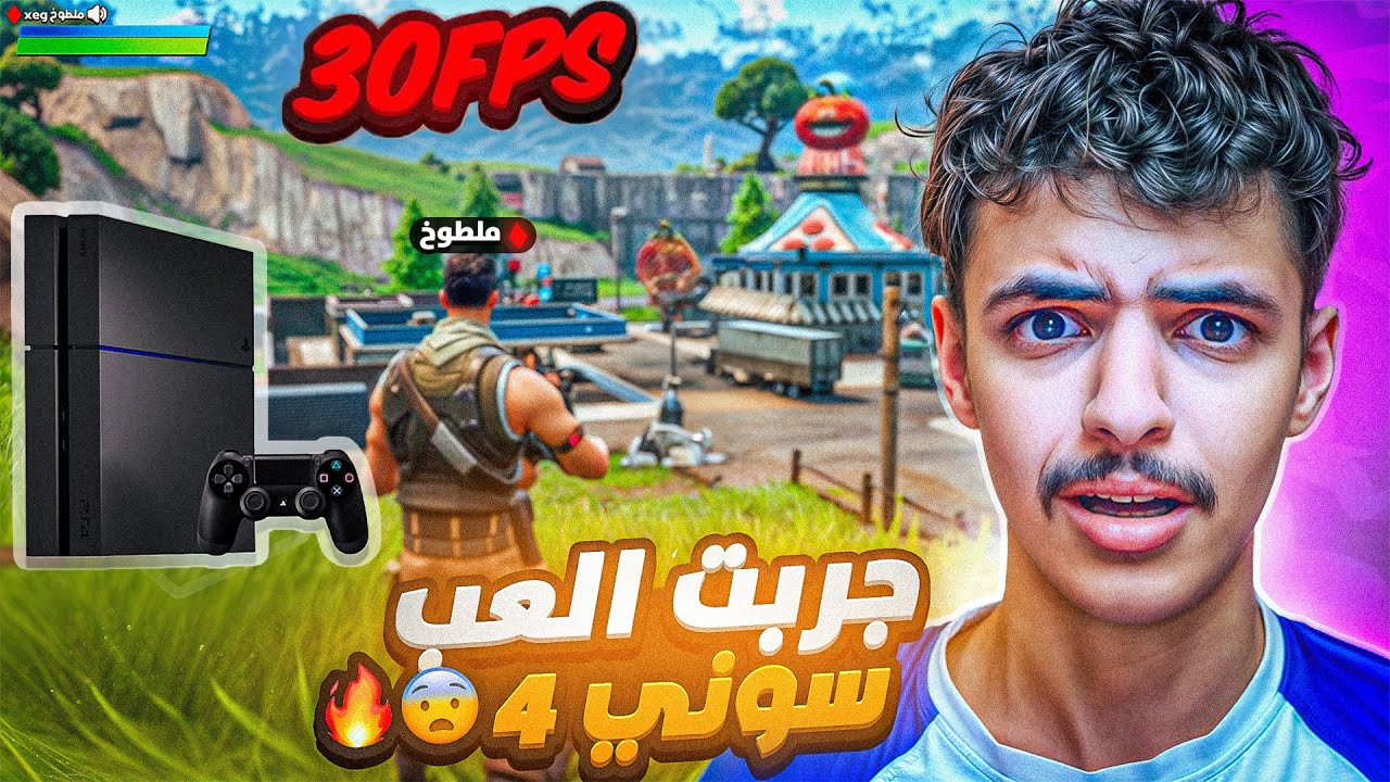 ملطوخ يلعب فورتنايت لكن على سوني4😨! انصدمت من مستواي😭💔