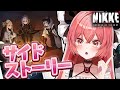 【 勝利の女神 : #nikke 】サイドストーリーみんなで観よう!泣ける...?!#15【華鉈イオ/StellArt.】#新人vtuber