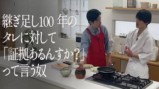 継ぎ足し100 年のタレに対して「証拠あるんすか？」って言う奴