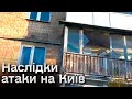 💥У дитсадку знесло стіни! В одному з районів Києва уламки “Шахедів” завдали руйнувань