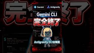 Gemini CLI完全終了|後継Antigravity CLIの実力・移行の落とし穴まで全解説