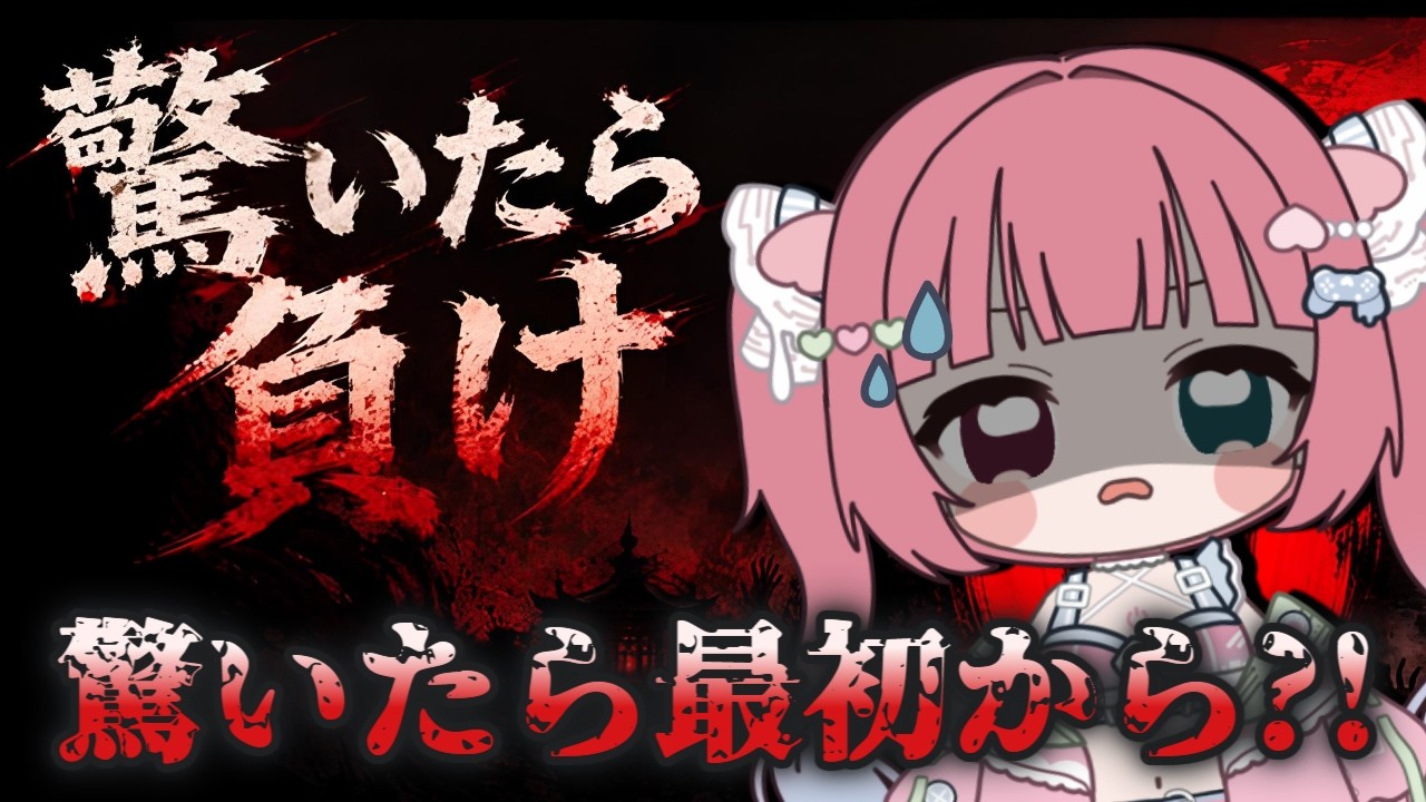 【 驚いたら負け 】声量お化けのVtuberが挑む！！！【 ゲーム実況 】