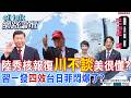 【全程字幕】解放軍展示核報復力量 昭告全球中美平起平坐?台日菲別搞笑了 美國早已扛不住了?|cti talk網路論壇 @中天電視CtiTv  @ctitalk_official