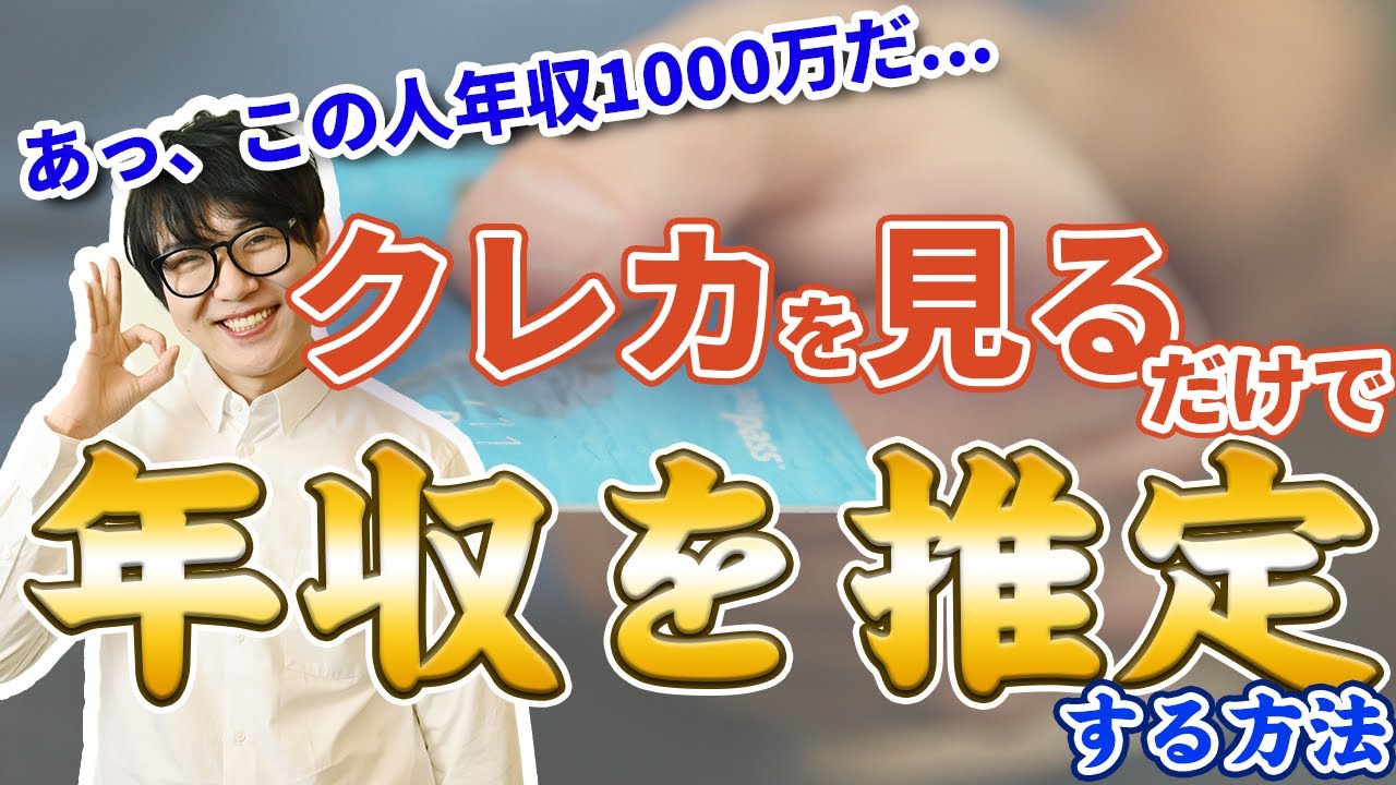 クレカを見て一瞬で年収を推定する技術