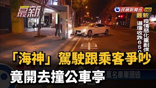 「海神」駕駛跟乘客爭吵 竟開去撞公車亭－民視新聞