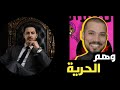 انت لست حرا فقط لم يخبرك عبدالله رشدي بذلك مع محمد الشريف 
