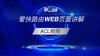 Acl规则