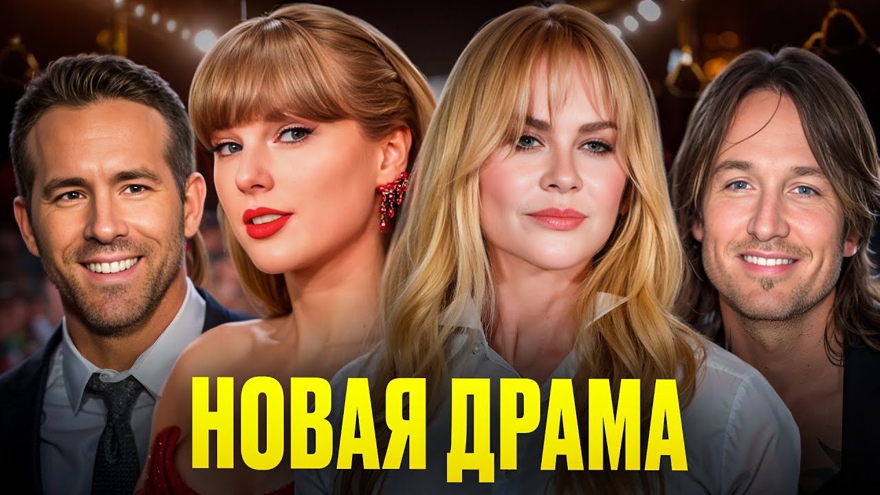 Райан Рейнольдс разводится с Блейк Лайвли, Николь Кидман обманула мужа, а Тейлор Свифт судится!