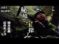 山奥の美しい秘境を探検したら大きな水晶が採れました!【鉱石採集】