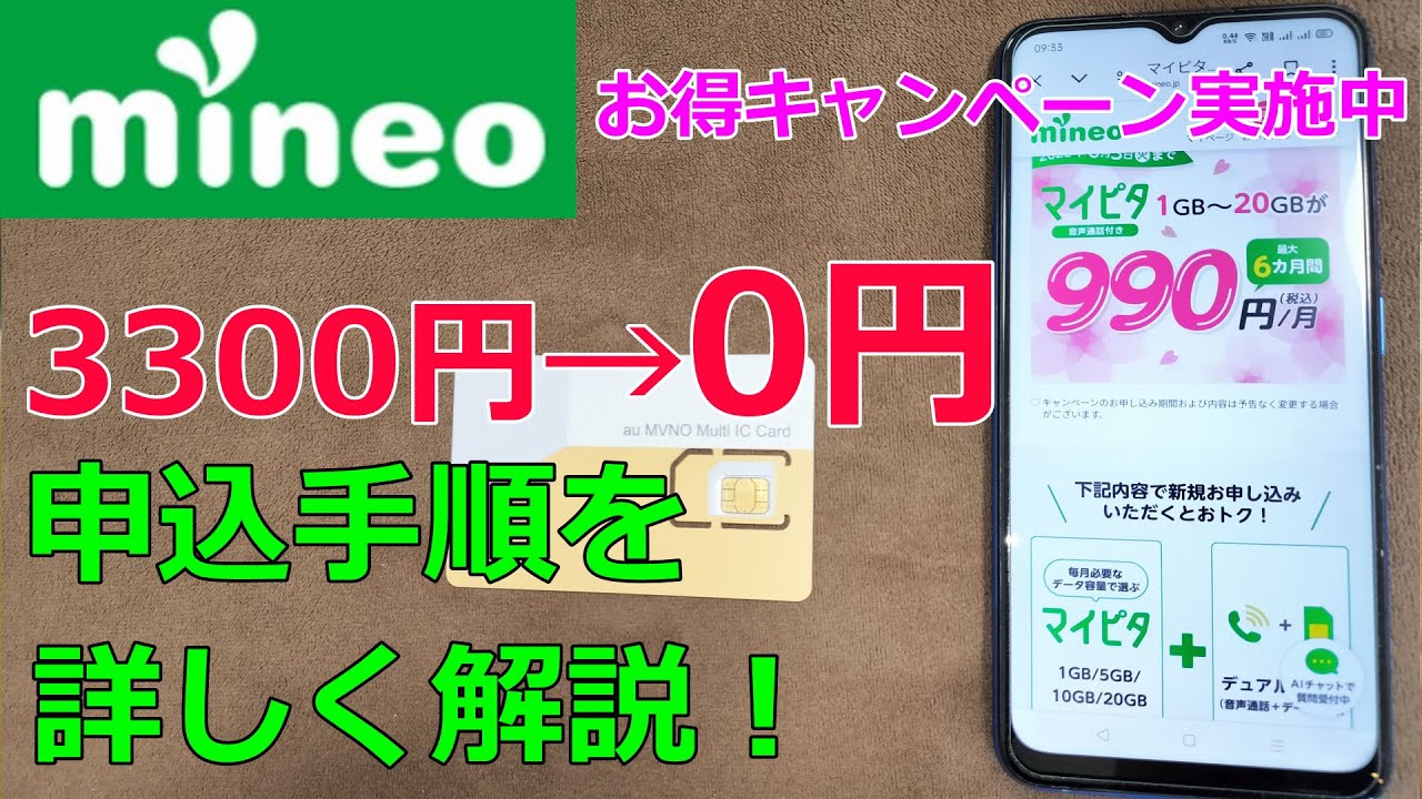 【格安SIM】　マイネオ（mineo）の申し込み方法＆手続きを詳しく解説！