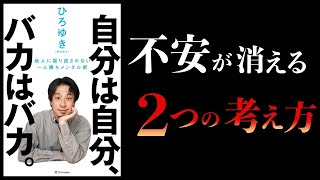 【16分で解説】自分は自分、バカはバカ。 他人に振り回されない一人勝ちメンタル術【ひろゆき】