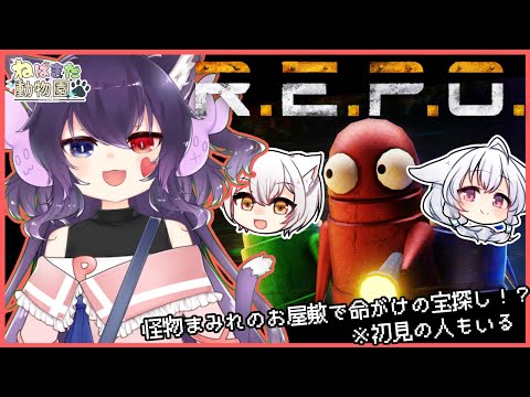 【R.E.P.O】[【ぱてすか視点】ねぱきた動物園（の入り）でレポ！そろそろ慣れました？【#Vtuber】