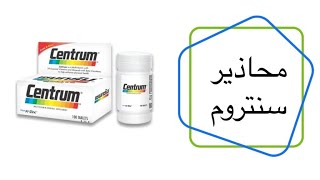 محاذير استخدام حبوب سنتروم وفوائده وطريقة استخدامه screenshot 5