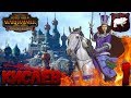 Total War: Warhammer 2 + мод SFO (Легенда) - Кислев #1