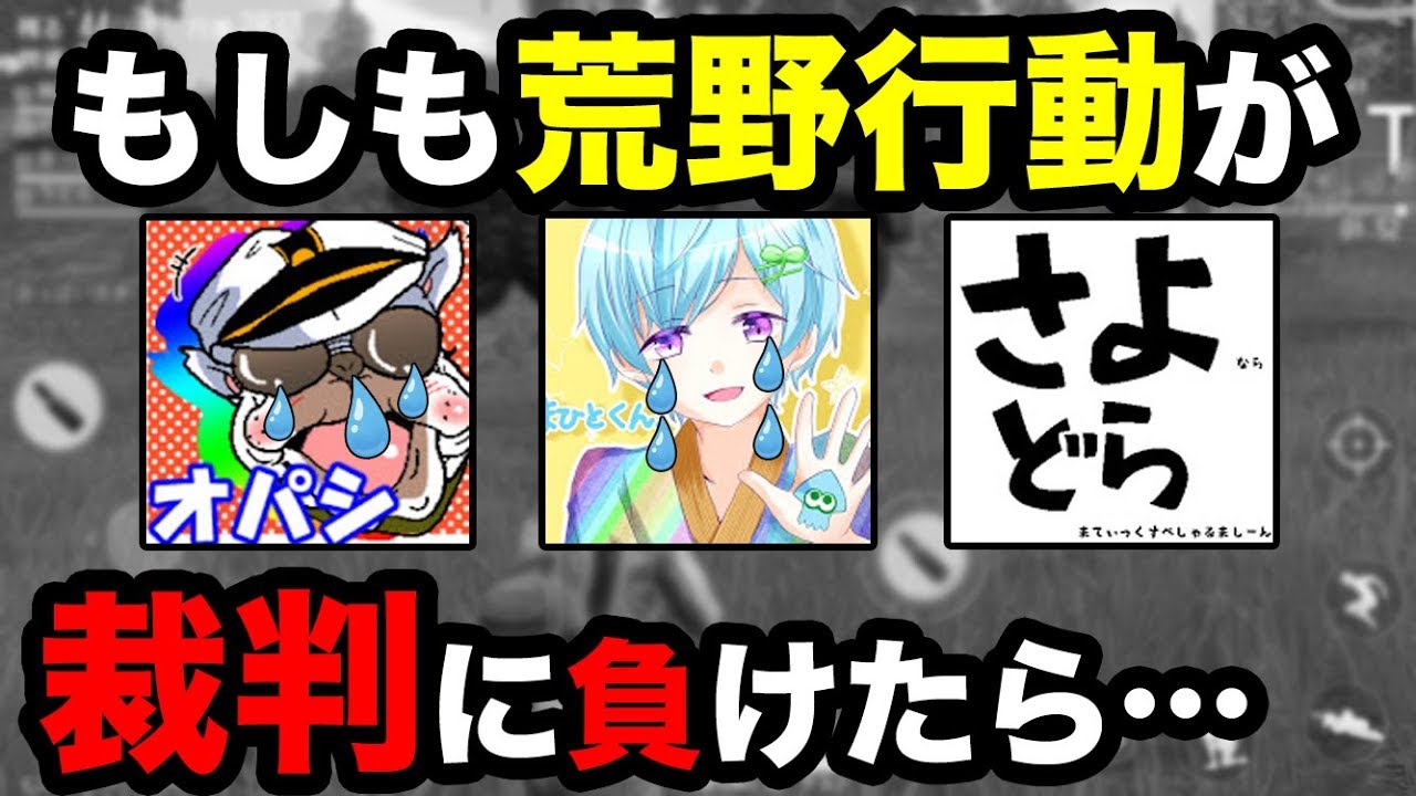 【禁断の質問】もしも荒野行動が裁判に負けたらどうする!?【オパシ:さよどら:まひとくん】