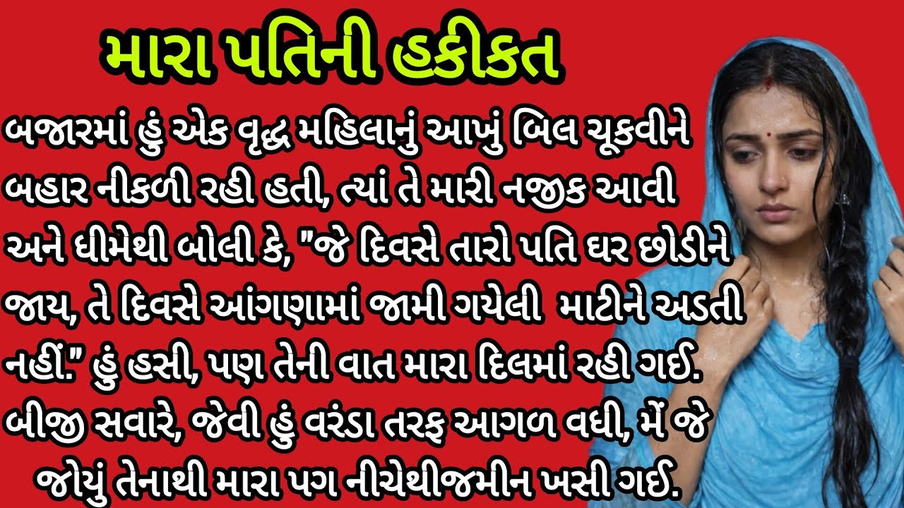 મારા પતિની હકીકત... ।gujarati story ।heart touching story। emotional story ।