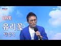 [라이브영상] 가수박정식 - 유리꽃 0620(목)