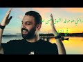 واللي هو مو قد الشوق عسى الله في النهاية نجم السمان واللي هو مو قد الشوق عسى الله في النهاية نجم السمان