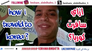 how i traveld to korea ? ازاي سافرت كوريا ؟