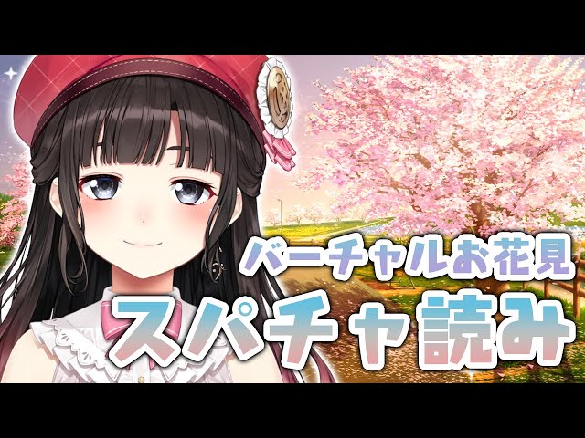 バーチャルお花見🌸雑談＆スパチャ読み【鈴鹿詩子/にじさんじ】のサムネイル