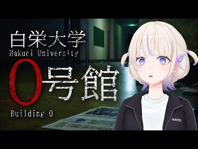 地図から存在を消された旧校舎「0号館」【轟はじめ/ホロライブReGLOSS】
