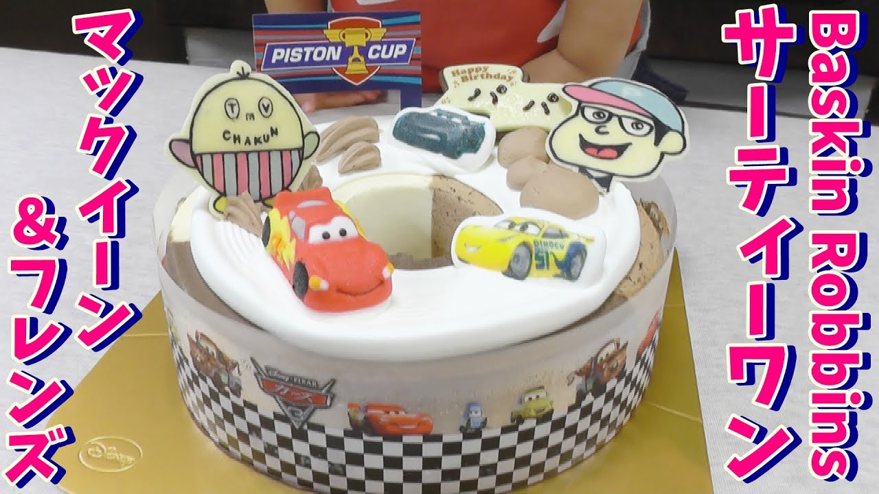 サーティーワン アイスケーキ カーズ マックイーン フレンズ パパ誕生日 Baskinrobins 31icecream Original Cars3 Icecake Youtube